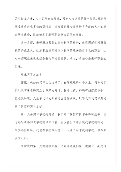 教育实习总结1000字最新汇总