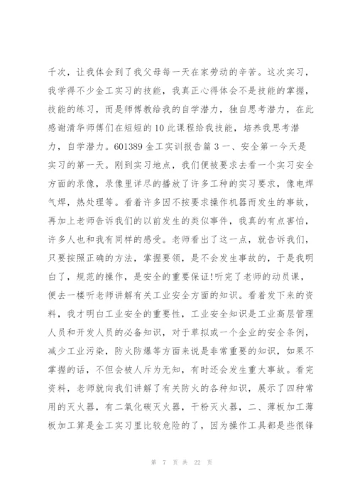 金工实训报告5篇.docx