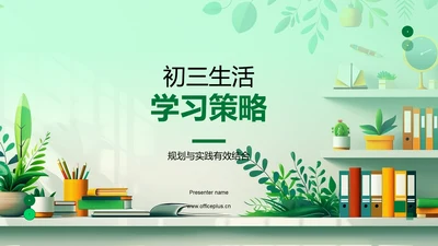 初三生活学习策略PPT模板