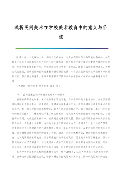 浅析民间美术在学校美术教育中的意义与价值.docx