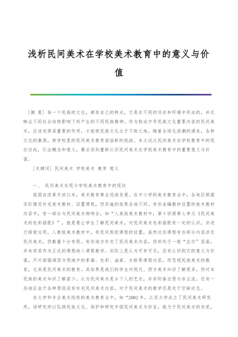 浅析民间美术在学校美术教育中的意义与价值.docx