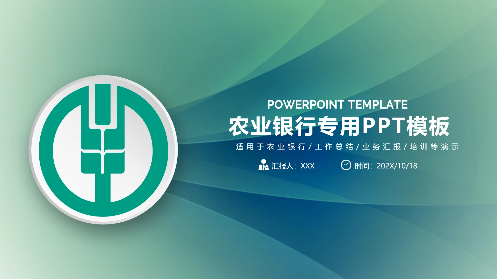 农行专用PPT适用于农业银行工作总结业务汇报培训