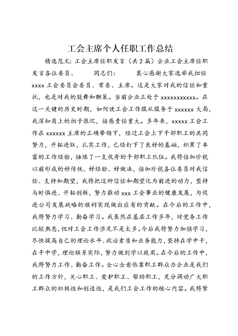 工会主席个人任职工作总结 (3)