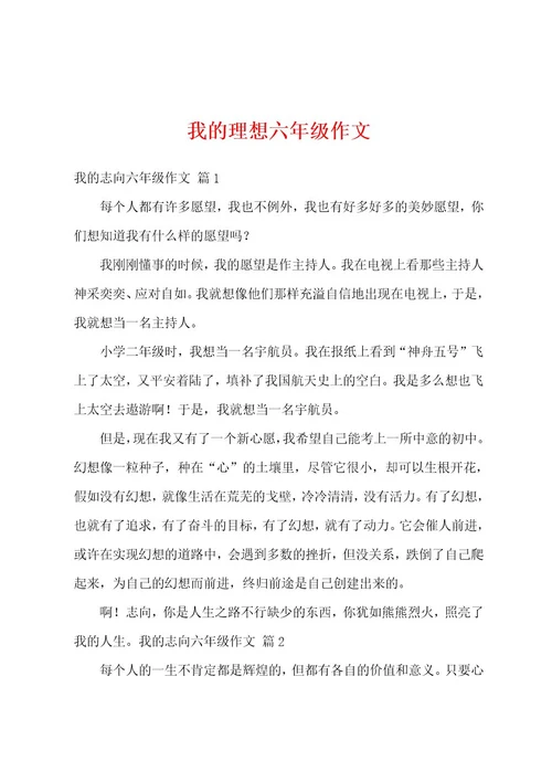 我的理想六年级作文