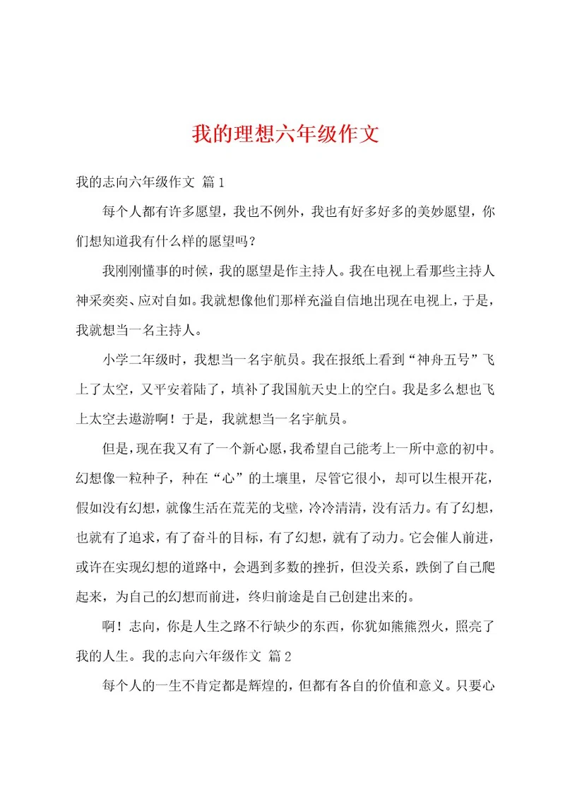 我的理想六年级作文