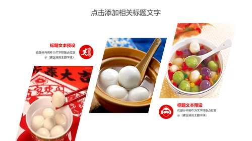 元宵佳节美食汤圆PPT