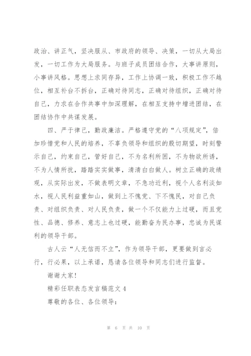 精彩任职表态发言稿范文五篇.docx