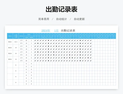 出勤记录表