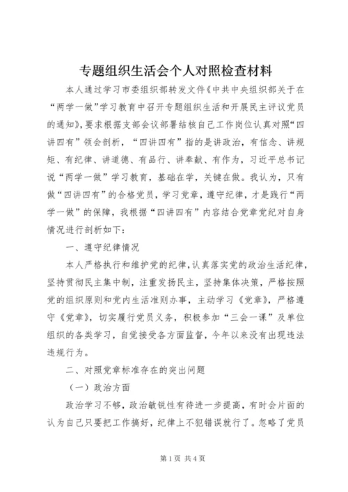 专题组织生活会个人对照检查材料.docx