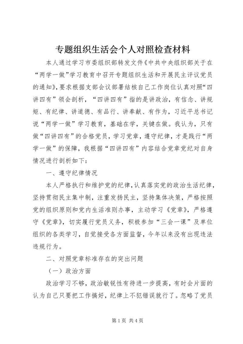 专题组织生活会个人对照检查材料.docx