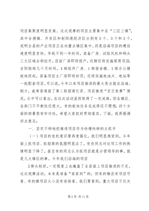 县委书记在全县重点项目观摩促进会上的讲话 (3).docx