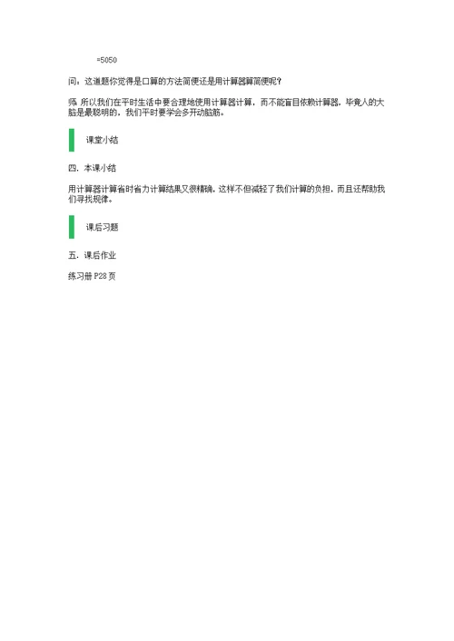 五年级数学上册《用计算器计算》教案沪教版