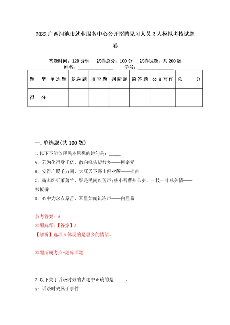 2022广西河池市就业服务中心公开招聘见习人员2人模拟考核试题卷0