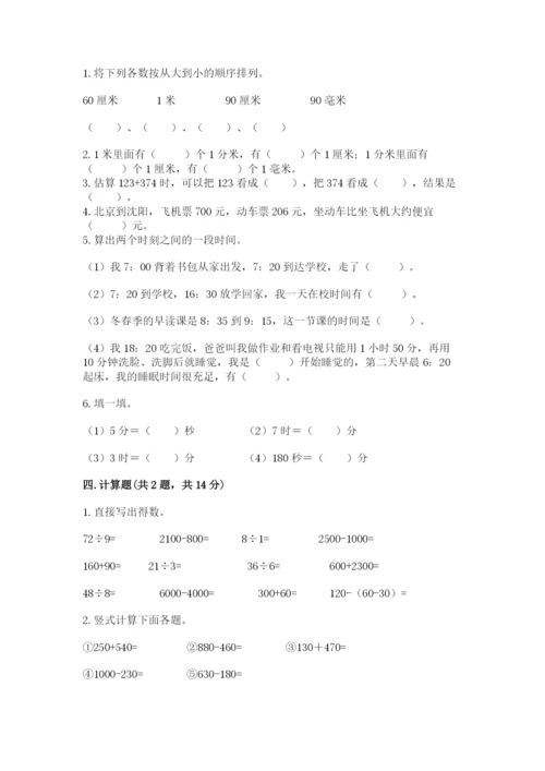 人教版三年级上册数学期中测试卷附答案【精练】.docx