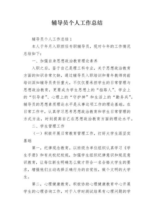 辅导员个人工作总结.docx