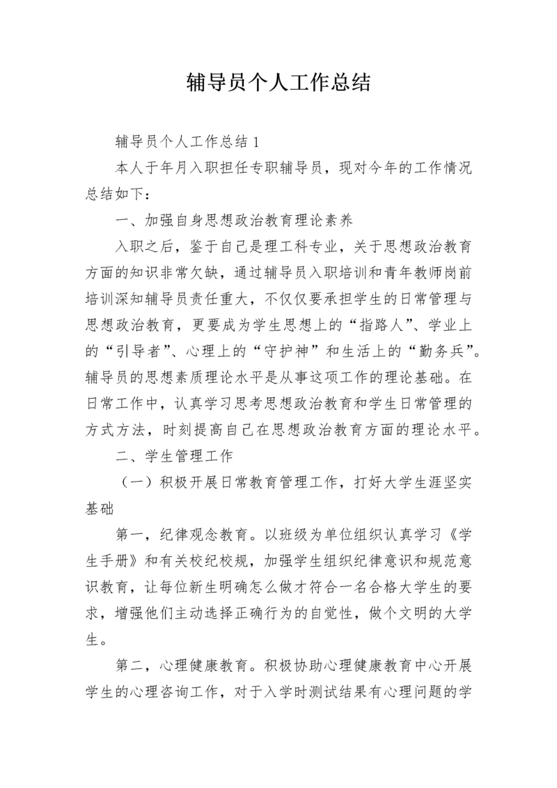 辅导员个人工作总结.docx