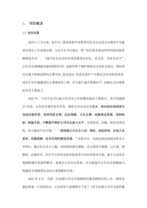 公共安全视频监控建设联网应用标准方案培训资料.docx