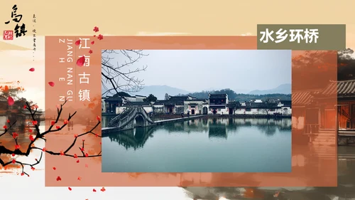 乌镇旅游PPT模板