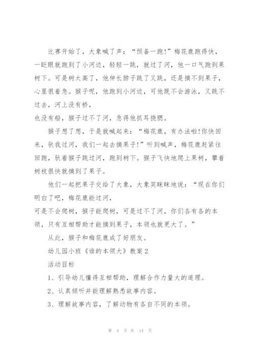 幼儿园小班《谁的本领大》教案.docx