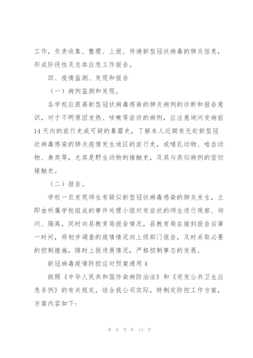 新冠病毒疫情防控应对预案通用5篇.docx