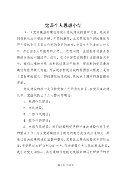 党课个人思想小结.docx