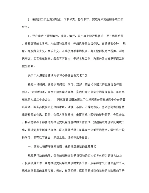 关于个人廉洁自律准则学习心得体会例文