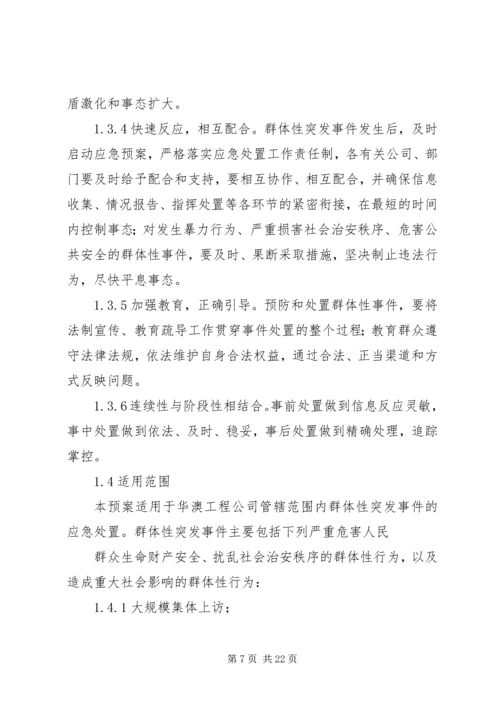 群体性突发事件应急处置预案.docx