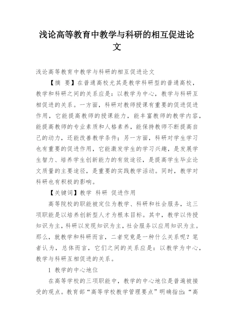 浅论高等教育中教学与科研的相互促进论文.docx