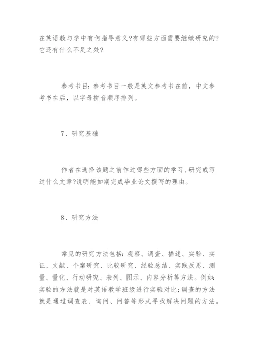 论文开题报告的撰写方式.docx