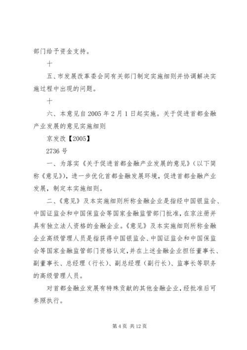 关于促进首都金融产业发展的意见和实施细则.docx