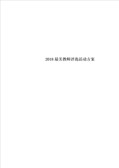 2018最美教师评选活动方案