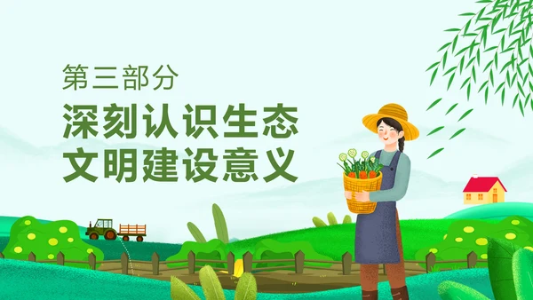 推进生态文明建设美丽中国PPT课件模板