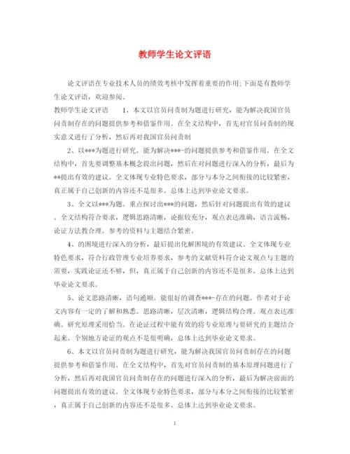 2023年教师学生论文评语.docx