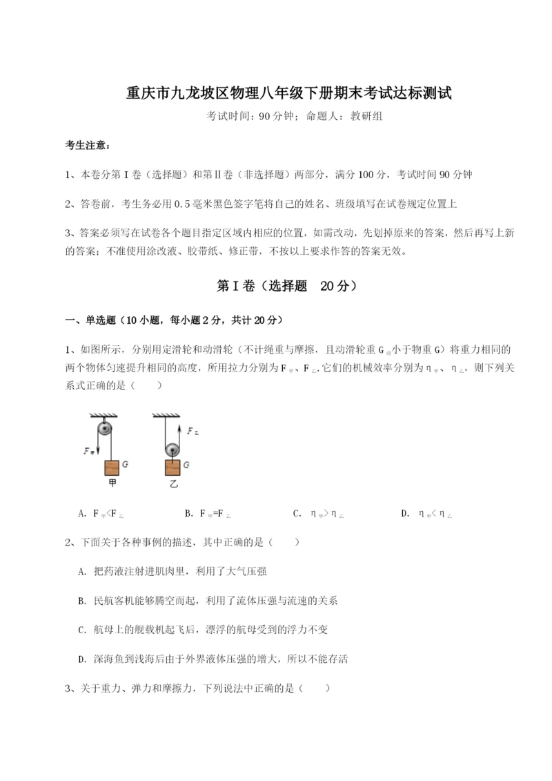 小卷练透重庆市九龙坡区物理八年级下册期末考试达标测试试题（含答案解析版）.docx