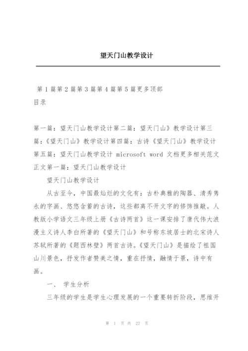 望天门山教学设计.docx