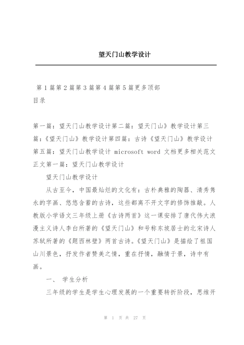望天门山教学设计.docx