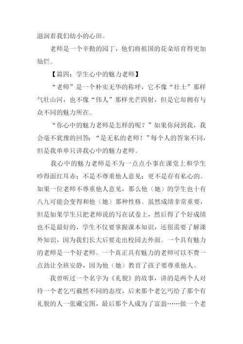 魅力老师作文.docx