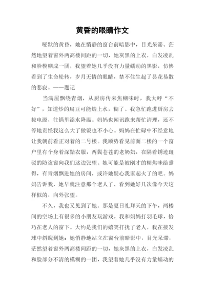 黄昏的眼睛作文.docx