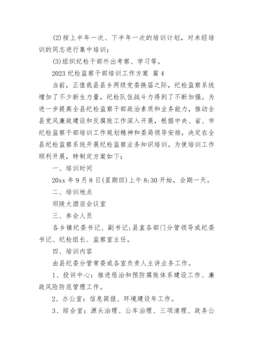2023纪检监察干部培训工作方案.docx
