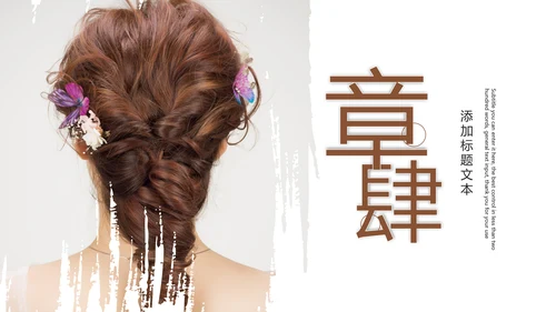美容美发新娘妆盘发培训教学PPT模板