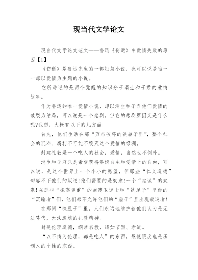 现当代文学论文精编.docx