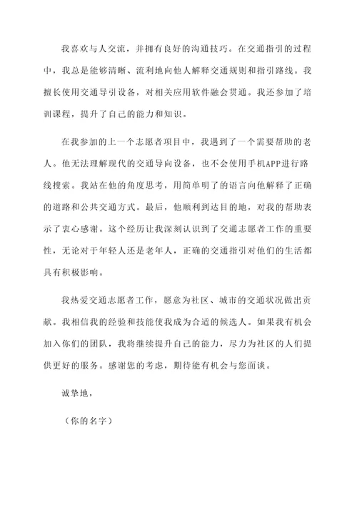 交通指引志愿者自荐信