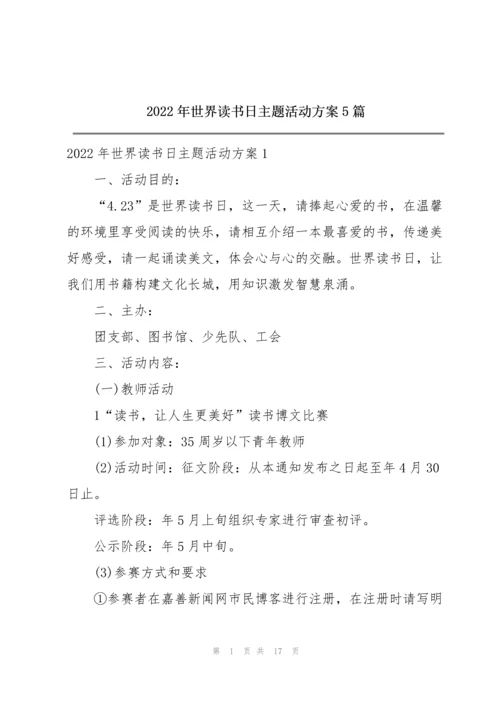 2022年世界读书日主题活动方案5篇.docx