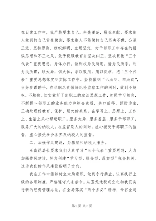 地税局纪检监察负责人工作汇报 (3).docx