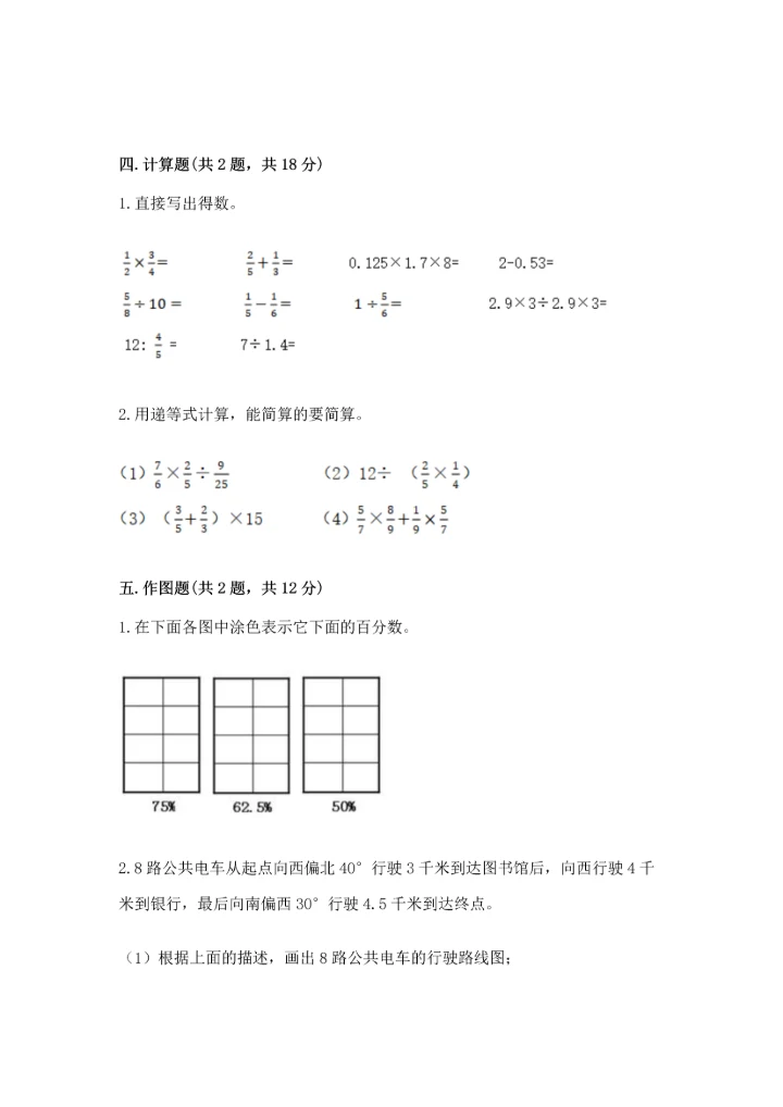人教版六年级上册数学期末模拟卷（综合题）.docx