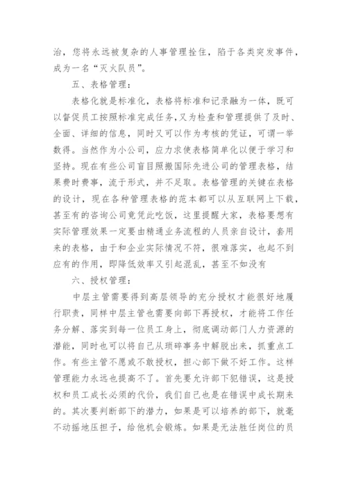 中层管理的管理秘诀.docx