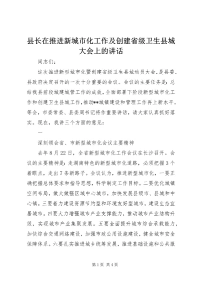 县长在推进新城市化工作及创建省级卫生县城大会上的讲话 (2).docx