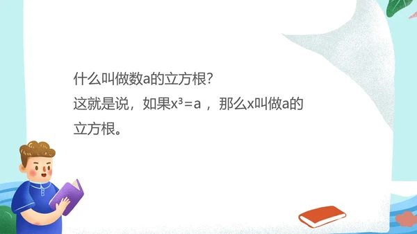 蓝色卡通风数学初一课件立方根PPT模板