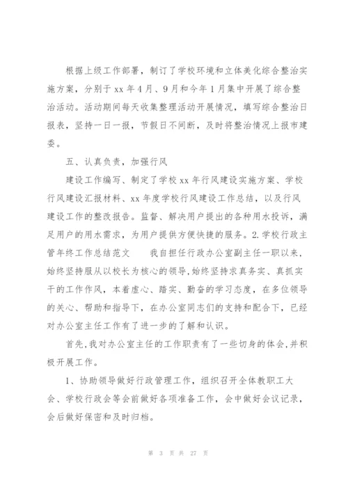 学校行政主管年终工作总结范文10篇.docx