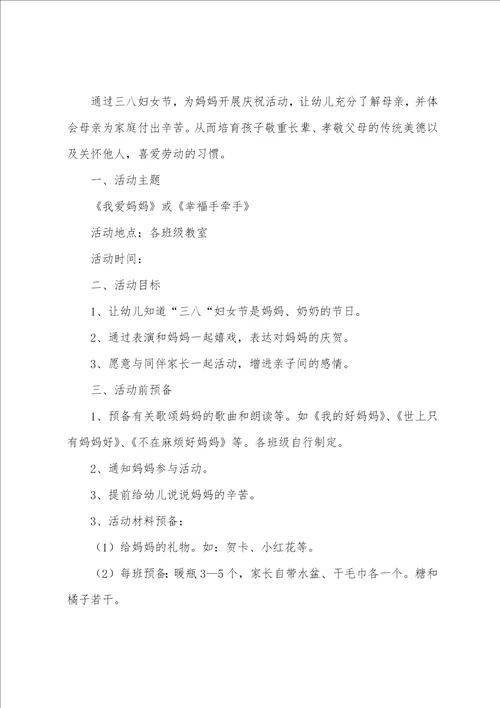 幼儿园三八妇女节活动策划书